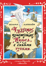 Чудесное путешествие Нильса с дикими гусями