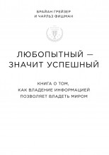 Любопытный – значит успешный. Книга о том, как владение информацией позволяет владеть миром