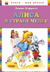 Алиса в стране чудес