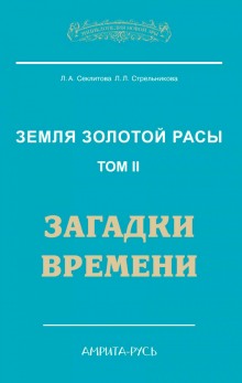 Загадки Времени, часть II