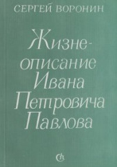 Жизнеописание Ивана Петровича Павлова