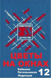 Цветы на окнах