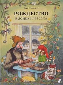 Рождество в домике Петсона и другие сказки