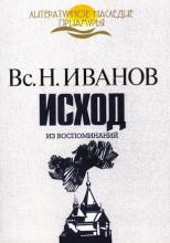 Исход. Из воспоминаний