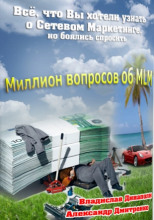 Миллион вопросов об MLM