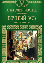 Вечный зов. Книга вторая