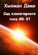 Сад планетарного типа GR-07