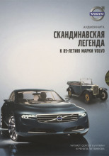 Volvo - Скандинавская легенда