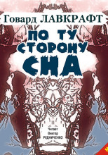 По ту сторону сна