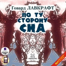 По ту сторону сна