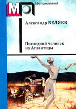 Последний человек из Атлантиды и другие фантастические рассказы