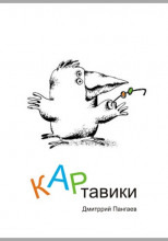 КАРтавики (Сборник рассказов)