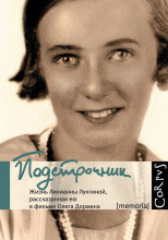 Подстрочник. Жизнь Лилианны Лунгиной, рассказанная ею в фильме Олега Дормана