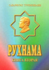 Рухнама. Книга вторая