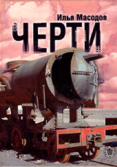 Черти