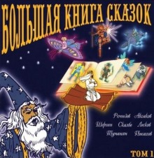 Большая книга сказок. Книга 1