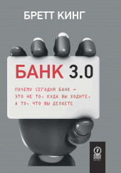 Банк 3.0. Почему сегодня банк – это не то, куда вы ходите, а то, что вы делаете