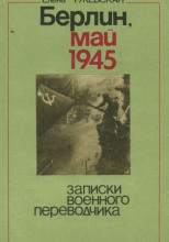 Берлин, май 1945. Записки военного переводчика