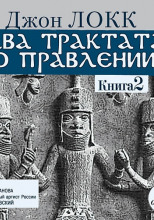 Два трактата о правлении. Книга вторая