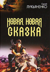 Новая, новая сказка