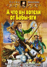 А что вы хотели от Бабы-яги