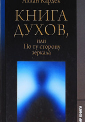 Книга Духов