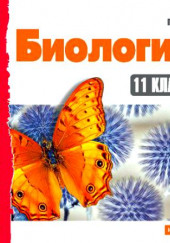 Биология 11 класс.