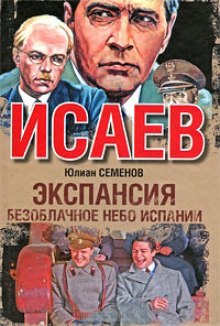 Экспансия. Безоблачное небо Испании