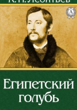 Египетский голубь. Рассказ русского