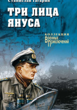 Три лица Януса