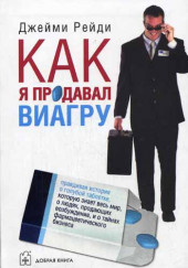 Как я продавал виагру