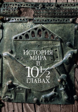 История мира в 10 1/2 главах