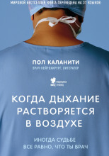 Когда дыхание растворяется в воздухе. Иногда судьбе все равно, что ты врач