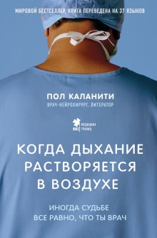 Когда дыхание растворяется в воздухе. Иногда судьбе все равно, что ты врач