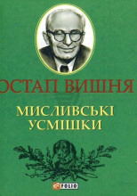 Охотничьи улыбки / Мисливські усмішки