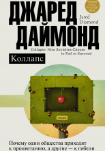 Коллапс. Почему одни общества приходят к процветанию, а другие – к гибели