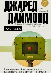 Коллапс. Почему одни общества приходят к процветанию, а другие – к гибели