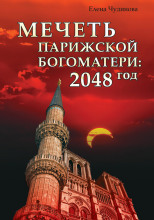 Мечеть Парижской Богоматери: 2048 год