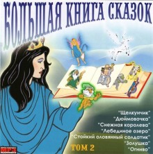 Большая книга сказок. Книга 2. Лучшие европейские сказки