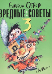 Вредные советы 3