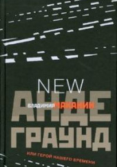 Андеграунд, или Герой нашего времени