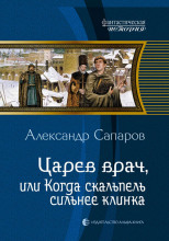 Царёв врач, или когда скальпель сильнее клинка