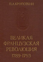 Великая Французская Революция 1789-1793