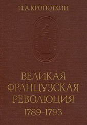 Великая Французская Революция 1789-1793