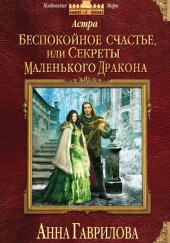 Беспокойное счастье, или Секреты маленького дракона