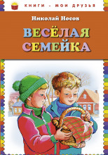 Весёлая семейка