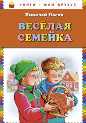 Весёлая семейка