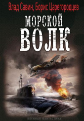 Морской волк