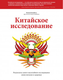 Китайское исследование. Результаты самого масштабного исследования связи питания и здоровья