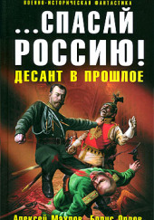 Спасай Россию! Десант в прошлое